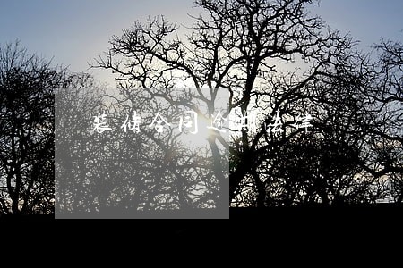 装修合同逾期法律 装修合同逾期法律