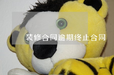 装修合同逾期终止合同 装修合同逾期终止合同