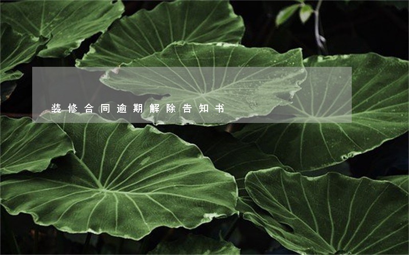 装修合同逾期解除告知书 装修合同逾期解除告知书