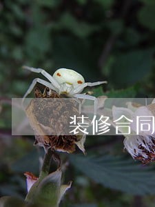 装修合同逾期违约金标准 装修合同逾期违约金标准