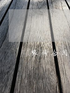 装修合同逾期预付款 装修合同逾期预付款
