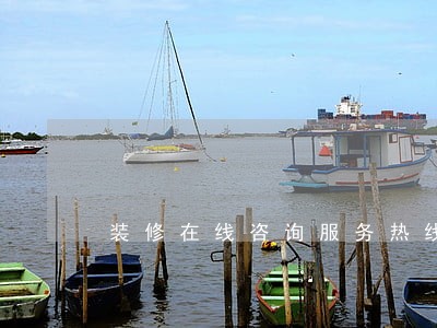 装修在线咨询服务热线