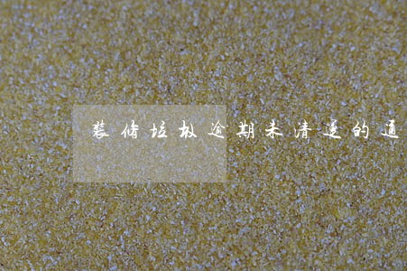装修垃圾逾期未清运的通知 装修垃圾逾期未清运的通知