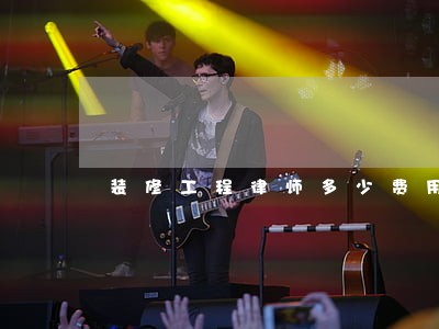装修工程律师多少费用 装修工程律师多少费用
