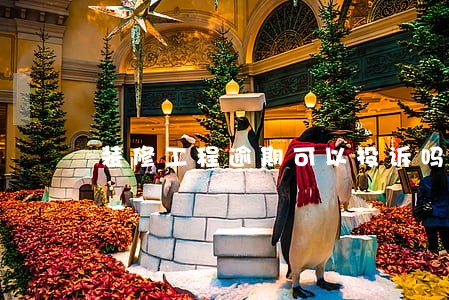 装修工程逾期可以投诉吗 装修工程逾期可以投诉吗