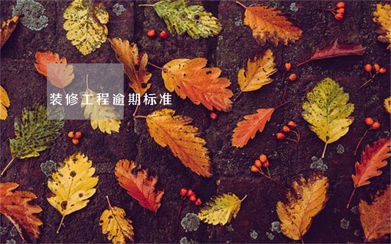 装修工程逾期标准 装修工程逾期标准