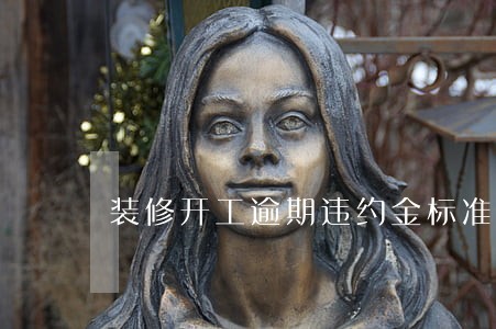 装修开工逾期违约金标准是多少 装修开工逾期违约金标准是多少