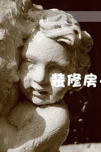 装修房子逾期要负法律责任吗 装修房子逾期要负法律责任吗