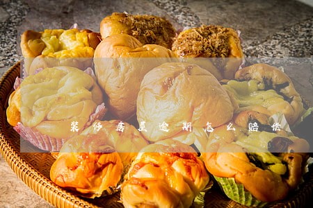 装修房屋逾期怎么赔偿 装修房屋逾期怎么赔偿