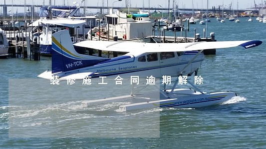 装修施工合同逾期解除 装修施工合同逾期解除