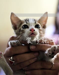 装修施工组织设计 装修施工组织设计