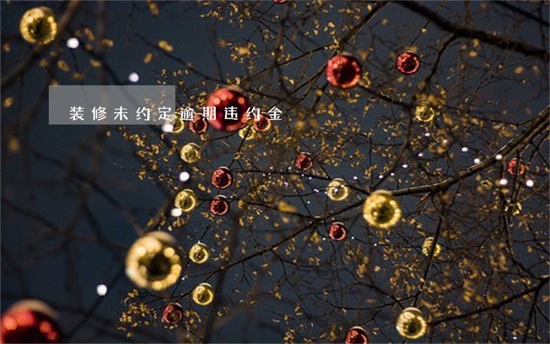 装修未约定逾期违约金