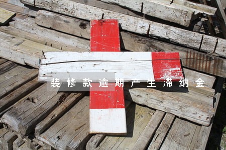 装修款逾期产生滞纳金 装修款逾期产生滞纳金