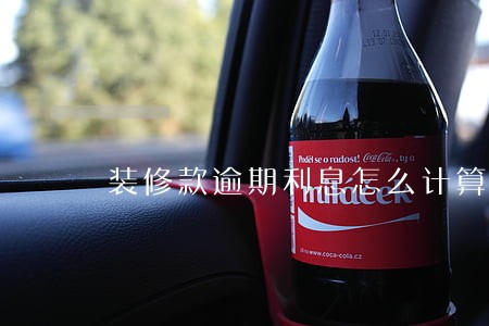 装修款逾期利息怎么计算方法 装修款逾期利息怎么计算方法