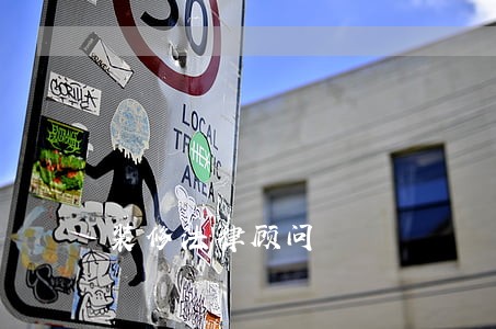 装修法律顾问 装修法律顾问