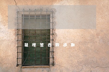 装修签合同逾期 装修签合同逾期