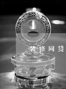 装修网贷逾期会冻结吗