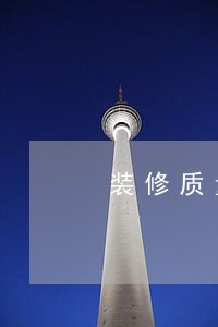 装修质量问题导致逾期 装修质量问题导致逾期