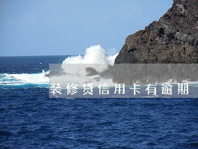 装修贷信用卡有逾期 装修贷信用卡有逾期