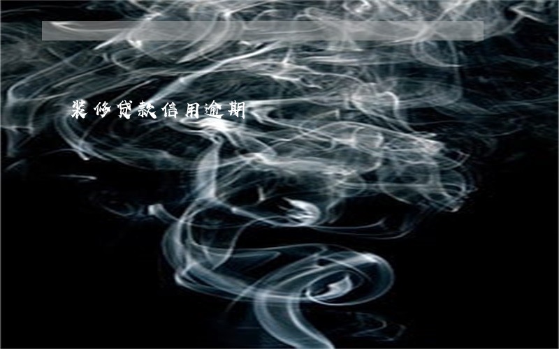 装修贷款信用逾期 装修贷款信用逾期
