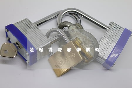 装修贷款逾期解除 装修贷款逾期解除