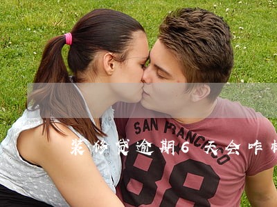 装修贷逾期6天会咋样 装修贷逾期6天会咋样