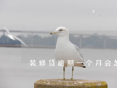 装修贷逾期一个月会怎么样 装修贷逾期一个月会怎么样