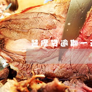 装修贷逾期一天需要违约金吗 装修贷逾期一天需要违约金吗