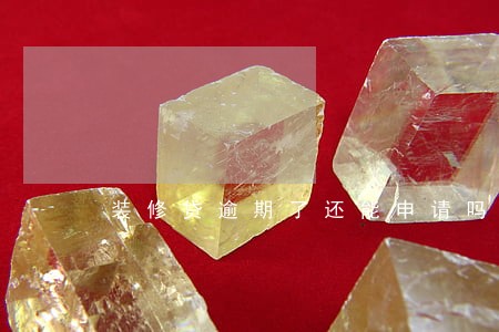 装修贷逾期了还能申请吗 装修贷逾期了还能申请吗