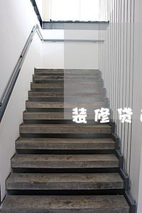 装修贷逾期四天会上征信吗 装修贷逾期四天会上征信吗
