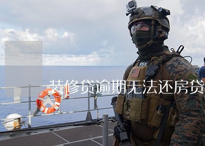 装修贷逾期无法还房贷 装修贷逾期无法还房贷