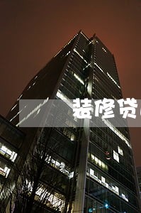 装修贷逾期被立案 装修贷逾期被立案