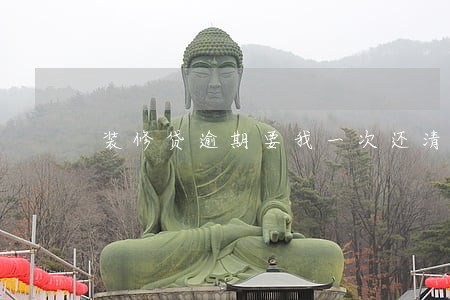 装修贷逾期要我一次还清 装修贷逾期要我一次还清