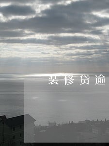 装修贷逾期让一次性还清 装修贷逾期让一次性还清