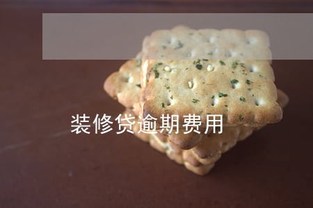 装修贷逾期费用 装修贷逾期费用