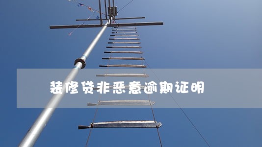 装修贷非恶意逾期证明 装修贷非恶意逾期证明