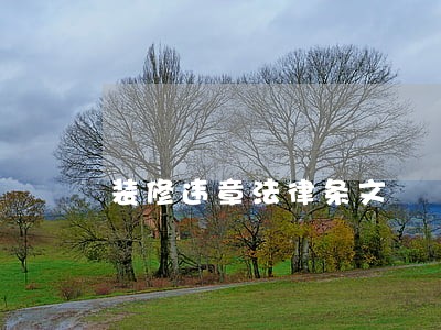 装修违章法律条文