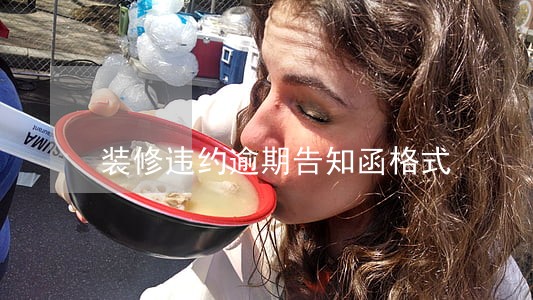 装修违约逾期告知函格式