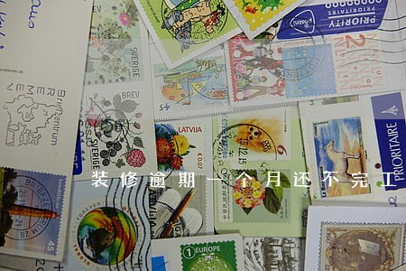 装修逾期一个月还不完工 装修逾期一个月还不完工