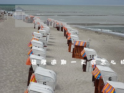 装修逾期一天会怎么样