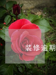 装修逾期一天违约金的法律规定 装修逾期一天违约金的法律规定