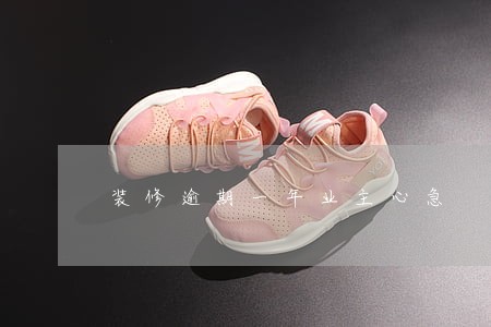装修逾期一年业主心急 装修逾期一年业主心急