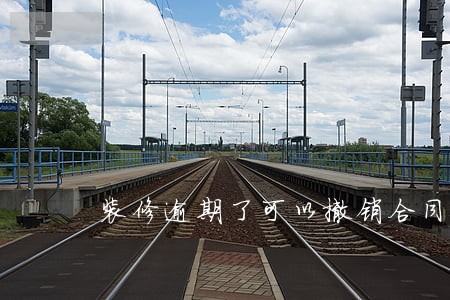 装修逾期了可以撤销合同吗 装修逾期了可以撤销合同吗
