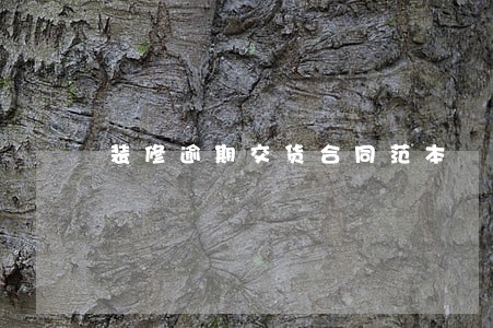 装修逾期交货合同范本 装修逾期交货合同范本