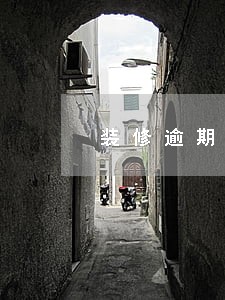 装修逾期付款违约金的标准 装修逾期付款违约金的标准