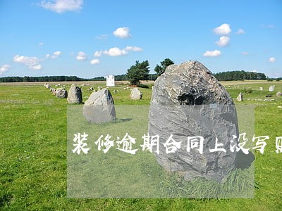 装修逾期合同上没写赔偿标准 装修逾期合同上没写赔偿标准