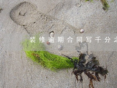 装修逾期合同写千分之01