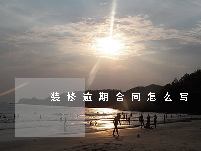 装修逾期合同怎么写