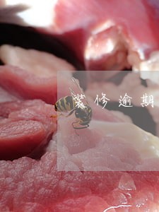 装修逾期合同被偷了怎么办 装修逾期合同被偷了怎么办