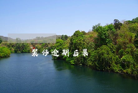 装修逾期后果 装修逾期后果